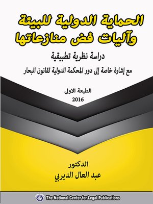 cover image of الحماية الدولية للبيئة وآليات فض منازعاتها